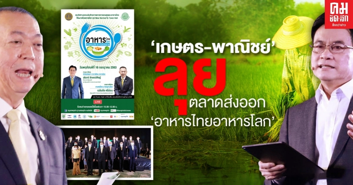 จุดเปลี่ยนประเทศไทย "จุรินทร์-เฉลิมชัย" ผนึกกำลัง"เกษตร-พาณิชย์"ลุยตลาดส่งออก"อาหารไทยอาหารโลก" จุดเปลี่ยนประเทศไทย "จุรินทร์-เฉลิมชัย" ผนึกกำลัง"เกษตร-พาณิชย์"ลุยตลาดส่งออก"อาหารไทยอาหารโลก"