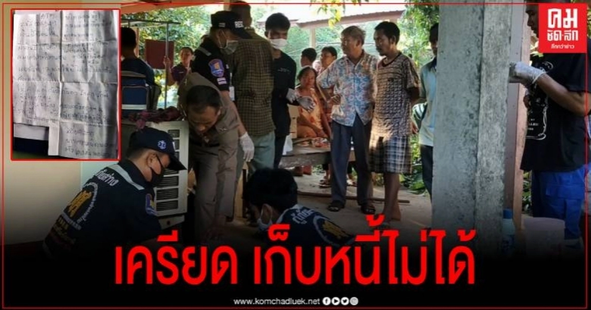 สาวใหญ่ปล่อยเงินกู้ ตามเก็บหนี้ไม่ได้เครียดจัด ตัดสินใจคิดสั้น สาวใหญ่ปล่อยเงินกู้ ตามเก็บหนี้ไม่ได้เครียดจัด ตัดสินใจคิดสั้น