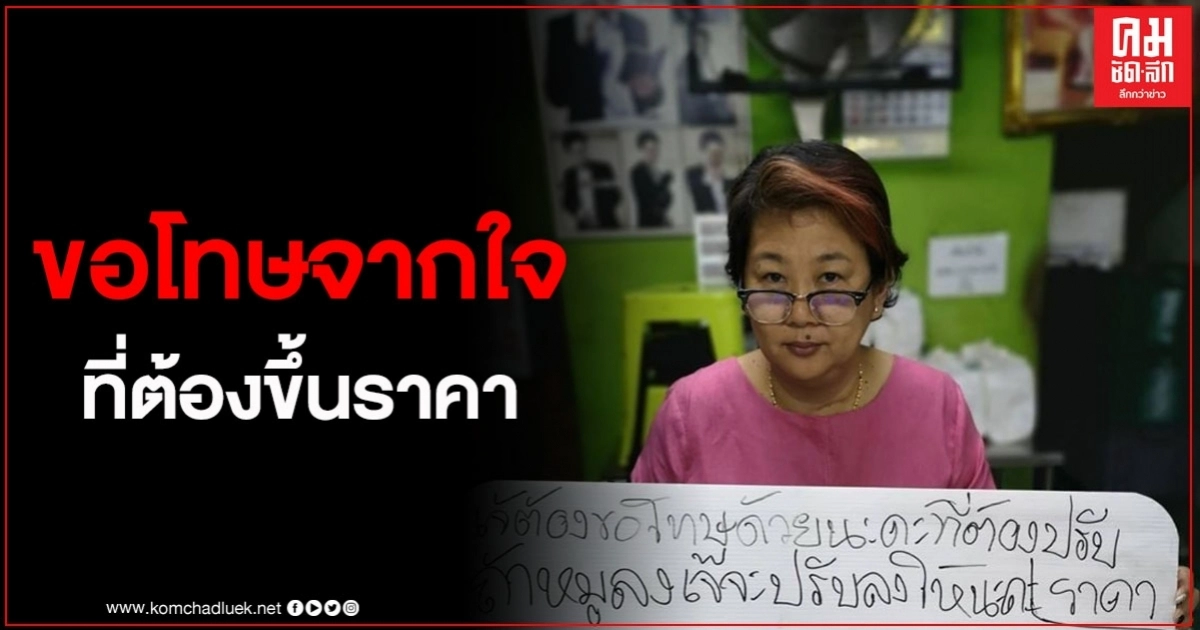 "หมูทอดเจ๊จง" เจ้าดัง ขอโทษลูกค้าจากใจ หลังขอขึ้นราคาอาหาร