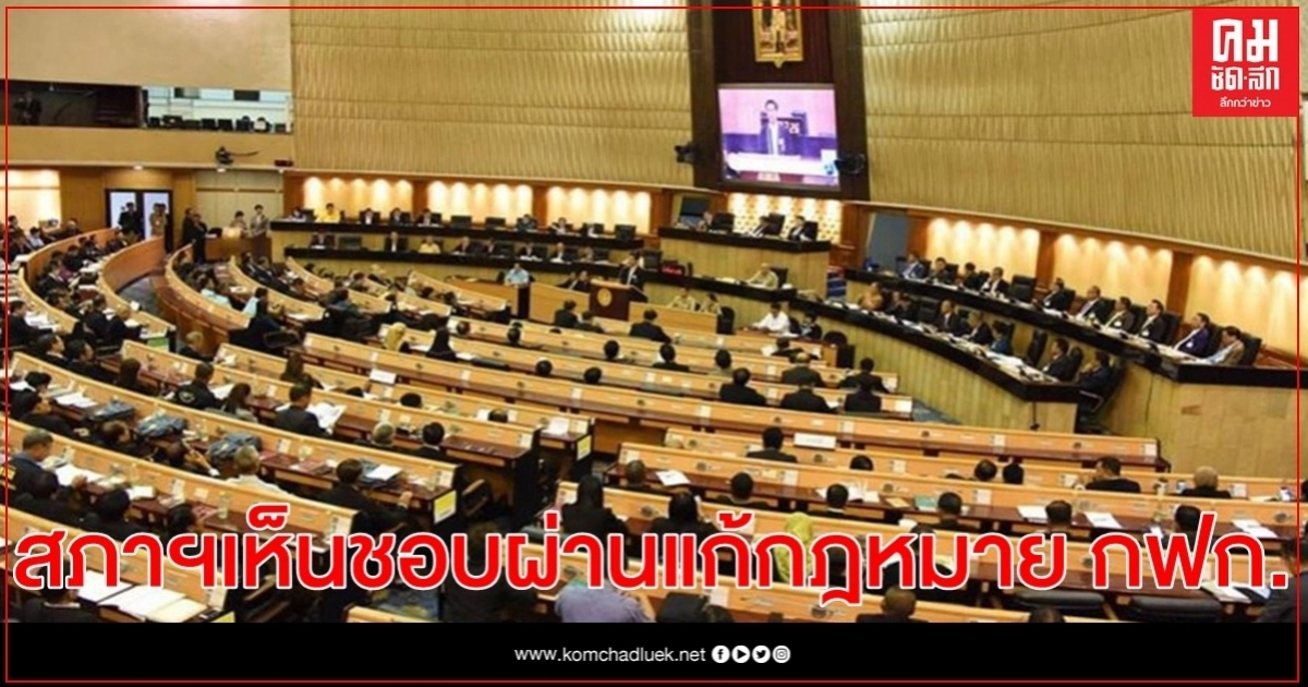 ผ่านแล้ว สภาฯ เห็นชอบผ่านแก้กฎหมาย กฟก. 3 ข้อ เพื่อเกษตรกรสมาชิก ผ่านแล้ว สภาฯ เห็นชอบผ่านแก้กฎหมาย กฟก. 3 ข้อ เพื่อเกษตรกรสมาชิก
