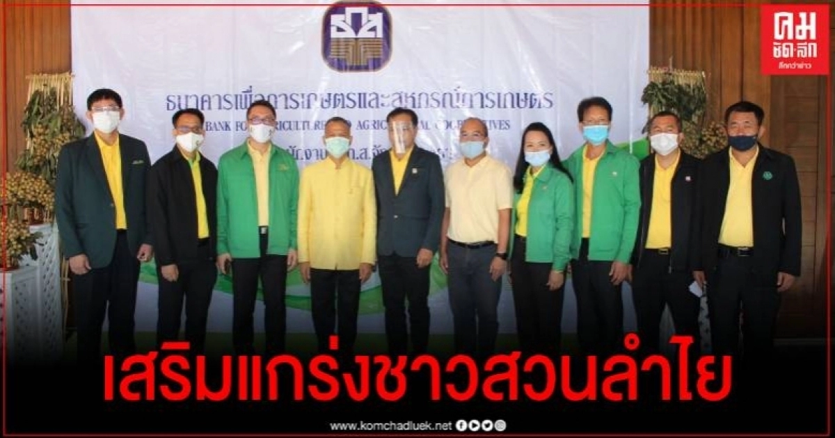 ธ.ก.ส. พะเยา จัดโครงการสนับสนุนการบริหารจัดการลำไย ปีการผลิต 2563 แบบจับคู่ธุรกิจ ธ.ก.ส. พะเยา จัดโครงการสนับสนุนการบริหารจัดการลำไย ปีการผลิต 2563 แบบจับคู่ธุรกิจ