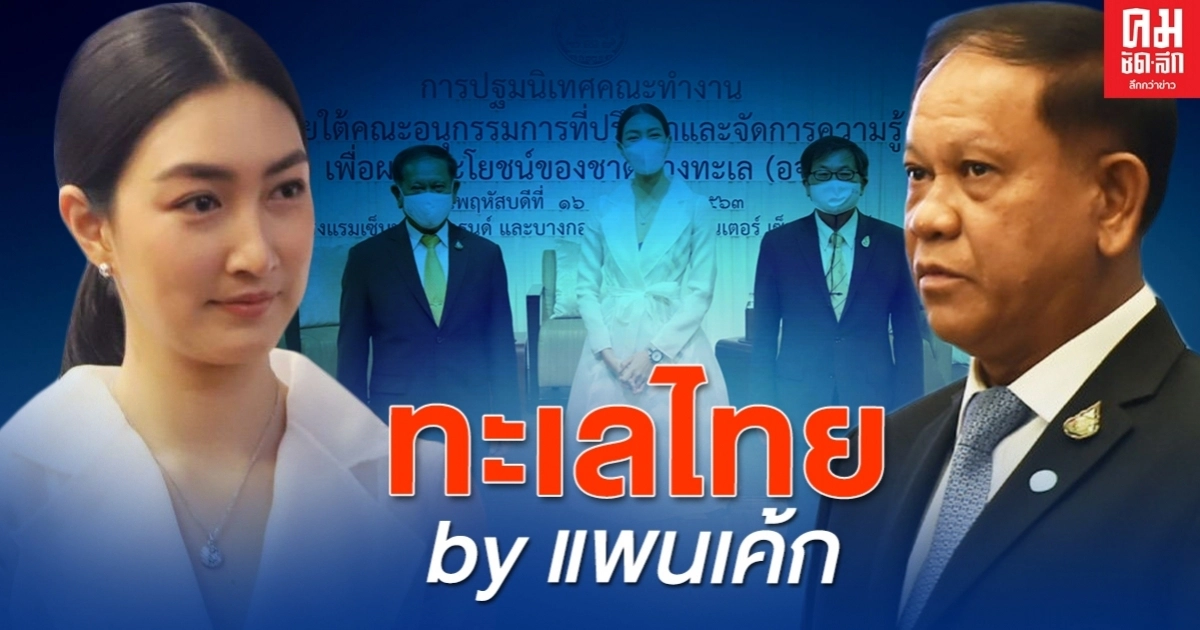 ดึงซุปตาร์ "แพนเค้ก" เชื่อมการรับรู้ให้ปชช.ได้เข้าถึงถังข้อมูลความมั่นคงทางทะเล