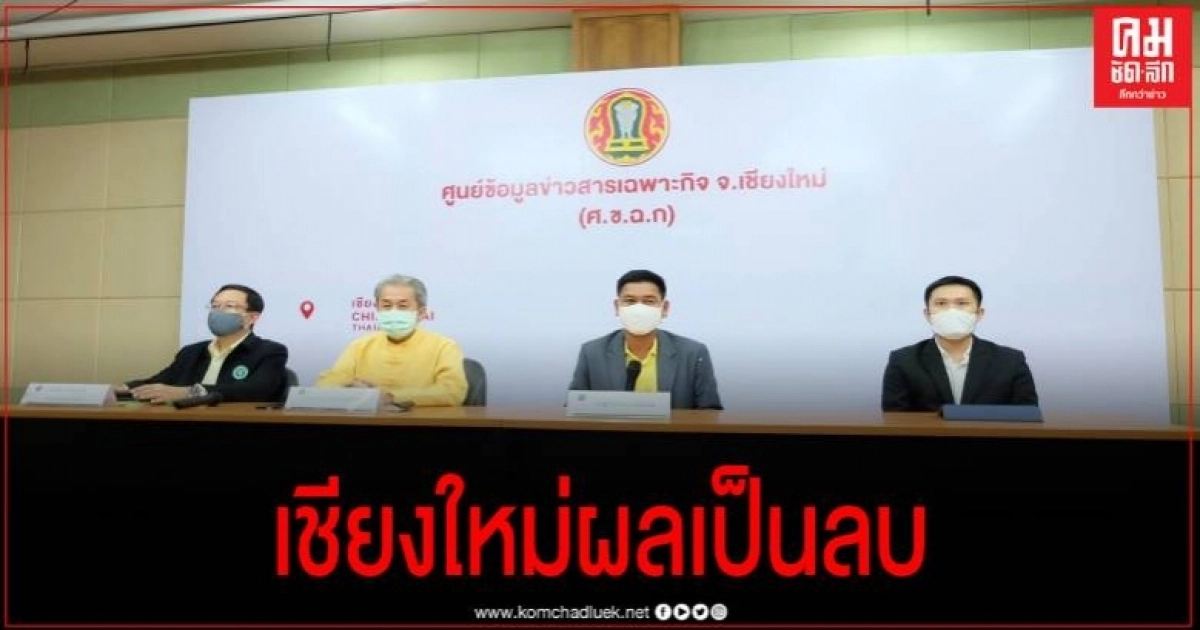 เชียงใหม่ ผลตรวจเป็นลบ จับตา 9 รายที่เสี่ยง ยังคงเฝ้าระวังอาการต่อเนื่อง