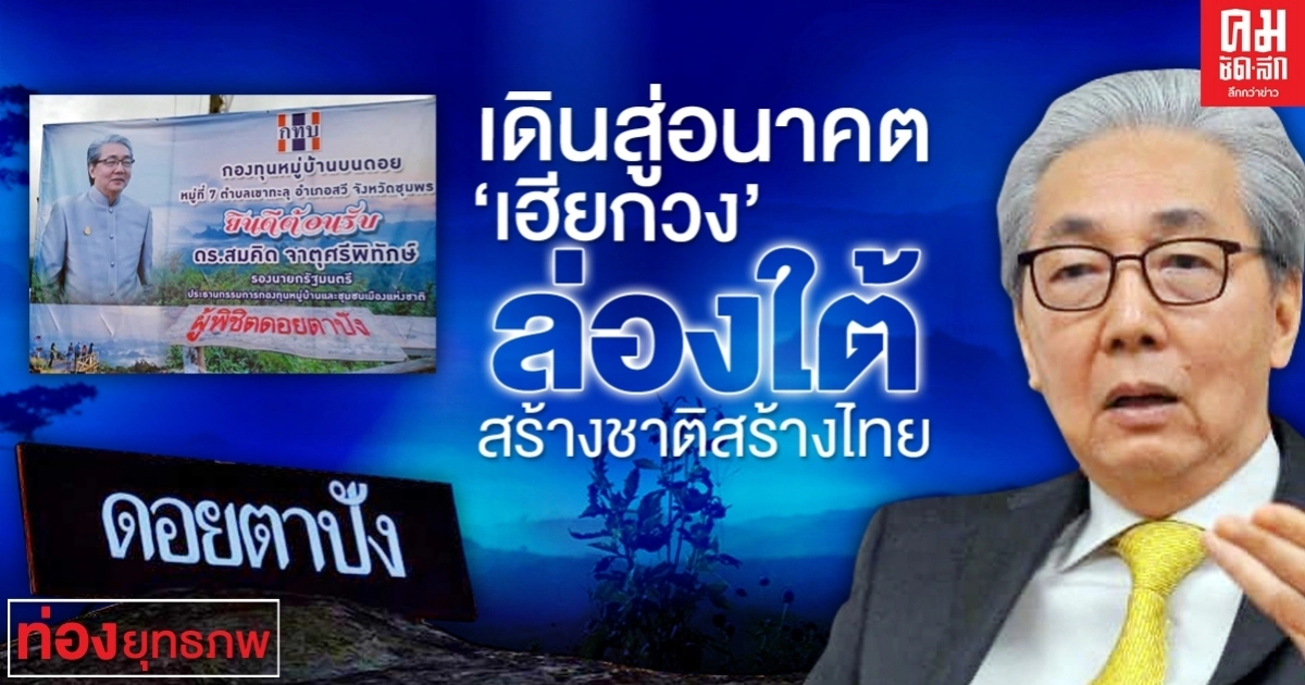 เดินสู่อนาคต "เฮียกวง"ล่องใต้ สร้างชาติสร้างไทย 