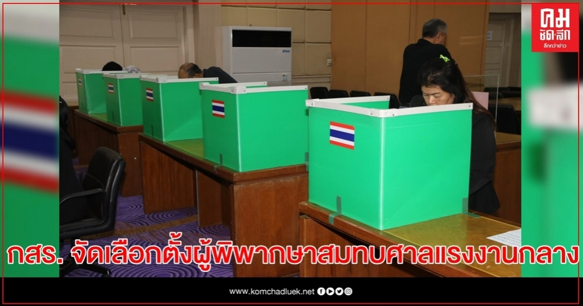 กสร. จัดเลือกตั้งผู้แทนฝ่ายนายจ้างและฝ่ายลูกจ้าง เพื่อเป็นผู้พิพากษาสมทบในศาลแรงงานกลาง กสร. จัดเลือกตั้งผู้แทนฝ่ายนายจ้างและฝ่ายลูกจ้าง เพื่อเป็นผู้พิพากษาสมทบในศาลแรงงานกลาง