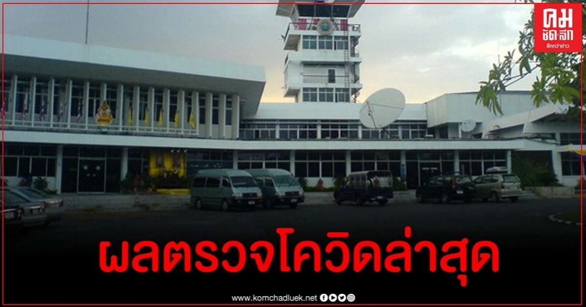 เชียงใหม่เผยผลตรวจครอบครัว พนง.วิทยุการบิน 9 คน หลังพักร่วมทหารอียิปต์ เชียงใหม่เผยผลตรวจครอบครัว พนง.วิทยุการบิน 9 คน หลังพักร่วมทหารอียิปต์