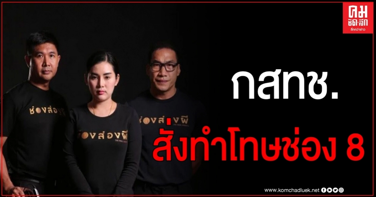 ด่วน กสทช.สั่งทำโทษช่อง 8 จอดำช่วงเวลารายการ"ช่องส่องผี" ด่วน กสทช.สั่งทำโทษช่อง 8 จอดำช่วงเวลารายการ"ช่องส่องผี"