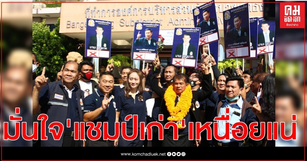 'เสรีรวมไทย'มั่นใจ เขต5ปากน้ำเเชมป์เก่าเหนื่อยเเน่