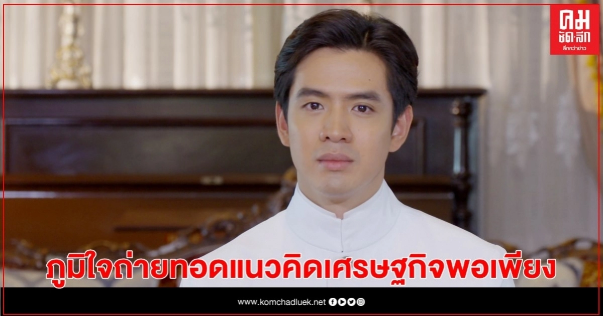 "ฟิล์ม" ภูมิใจถ่ายทอดแนวคิดเศรษฐกิจพอเพียง "ฟิล์ม" ภูมิใจถ่ายทอดแนวคิดเศรษฐกิจพอเพียง