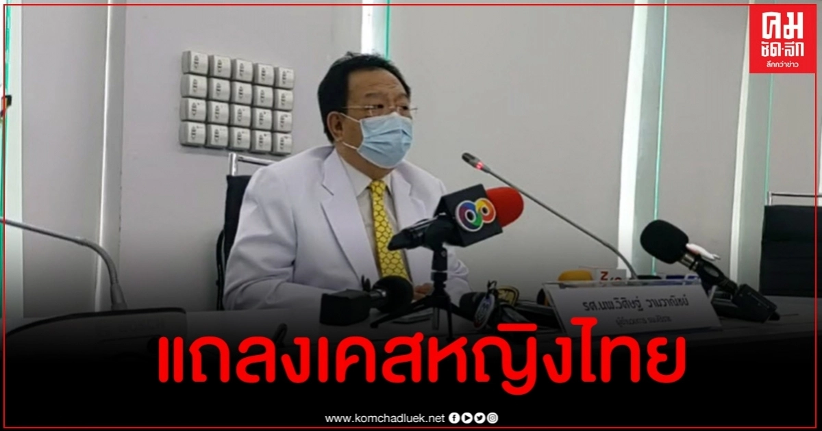 ผอ.ศิริราช แถลงผลตรวจแล็บที่ 4 เคสหญิงไทยปอดอักเสบ