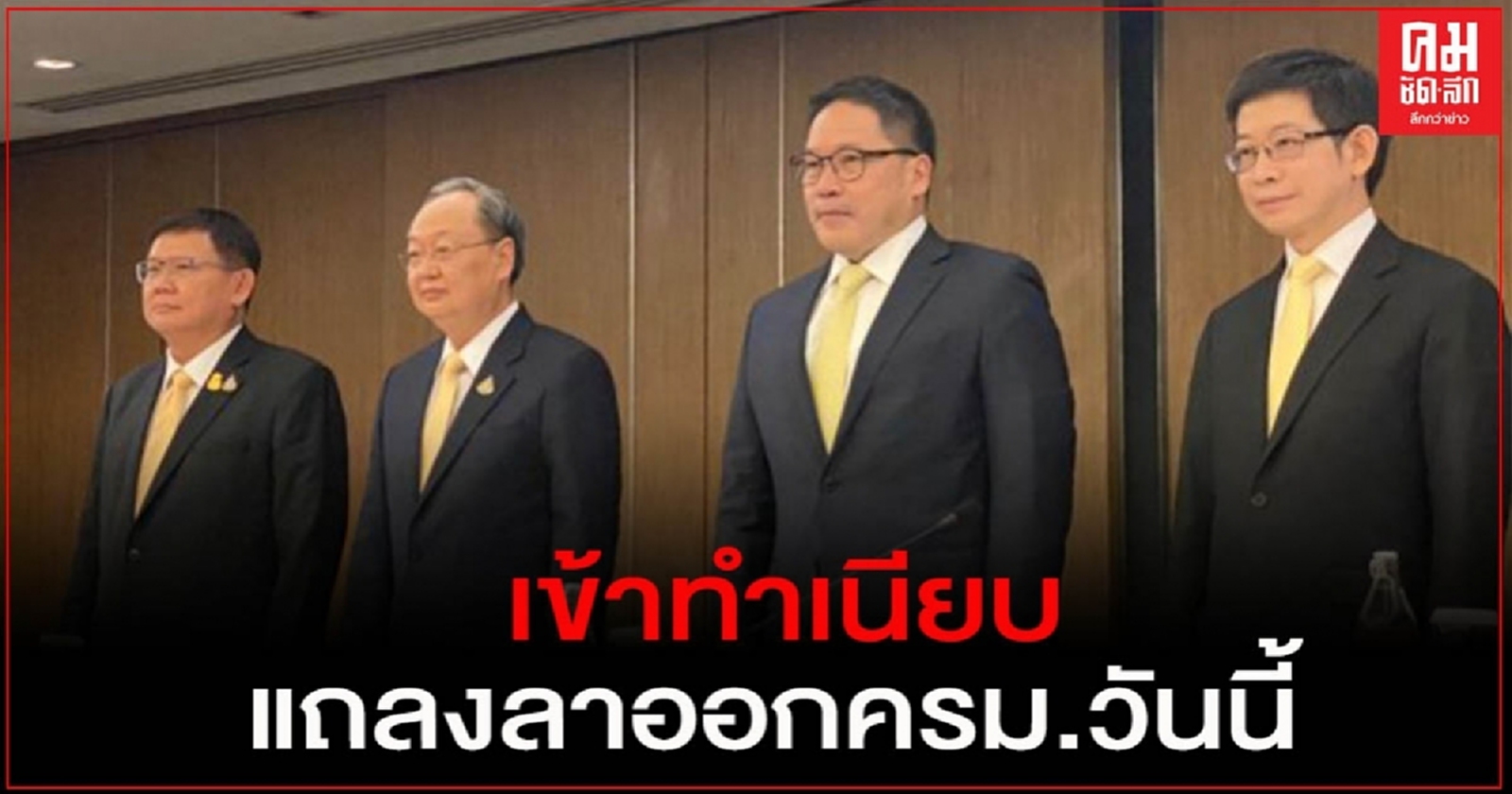 จับตา "4กุมาร" เปิดใจแถลงลาออกจากตำแหน่ง ครม.วันนี้