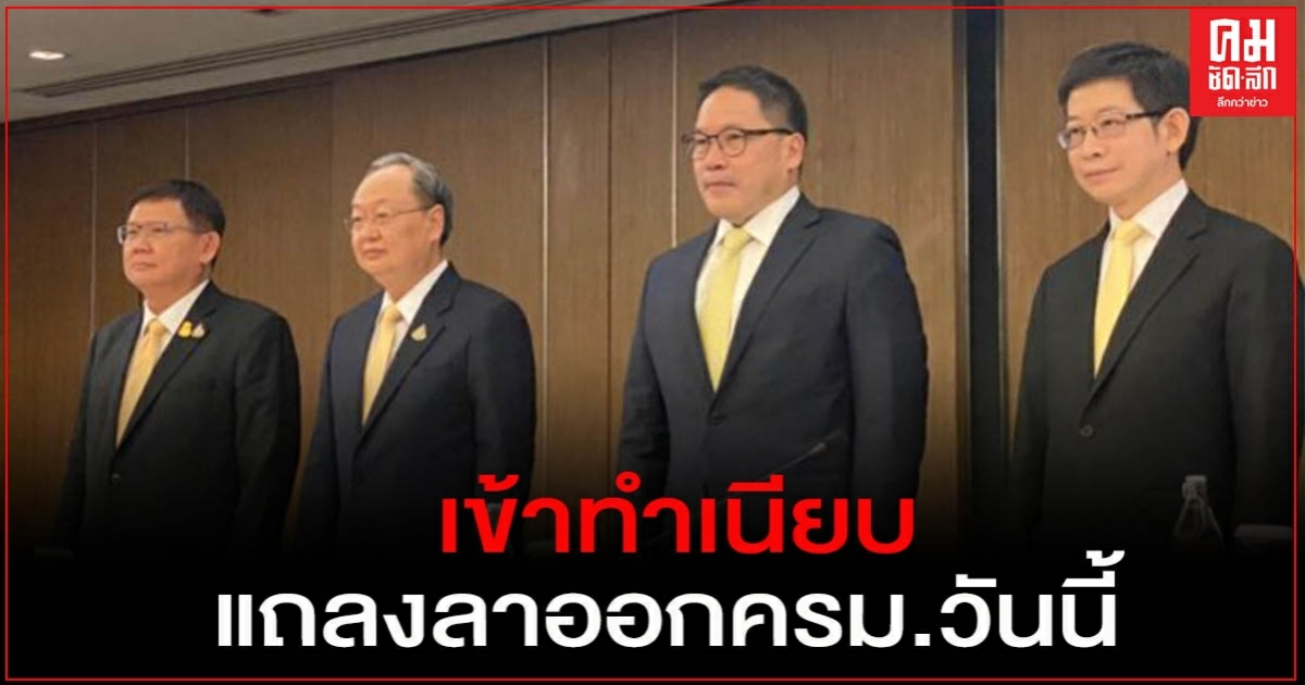 จับตา "4กุมาร" เปิดใจแถลงลาออกจากตำแหน่ง ครม.วันนี้ จับตา "4กุมาร" เปิดใจแถลงลาออกจากตำแหน่ง ครม.วันนี้