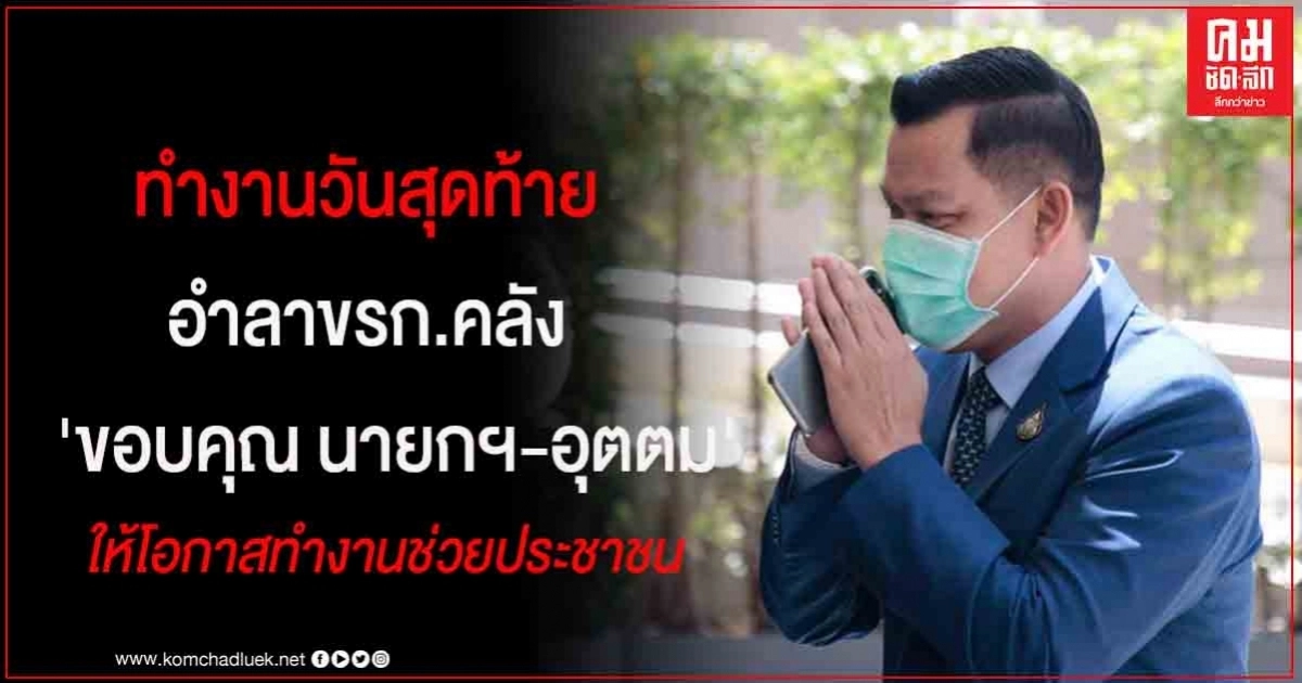  "ธนกร" อำลาขรก.คลัง ขอบคุณ"บิ๊กตู่-อุตตม" ให้โอกาส ทำงานช่วยประชาชน 