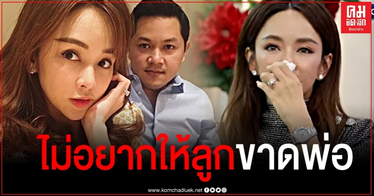 ย้อนฟังคำพูด "เป้ย ปานวาด" ถ้าไม่มีความจำเป็นจริงๆ เป้ยก็ไม่อยากให้ลูกขาดพ่อ (มีคลิป) 