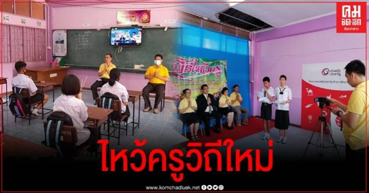 พะเยาเจ๋ง จัดพิธีไหว้ออนไลน์ ทางเลือกของการสืบสานวัฒนธรรมยุคโควิด