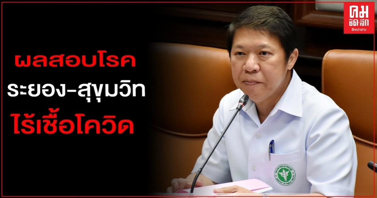 ก.ควบคุมโรค แจงผลสอบโรคพื้นที่ระยอง-สุขุมวิท 1,336 ราย ไร้เชื้อโควิด-19 ก.ควบคุมโรค แจงผลสอบโรคพื้นที่ระยอง-สุขุมวิท 1,336 ราย ไร้เชื้อโควิด-19
