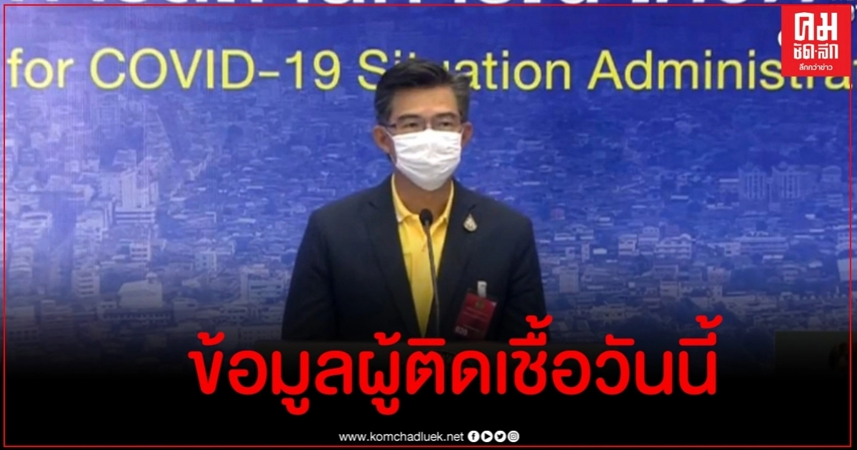 เผยประวัติเสี่ยงผู้ติดเชื้อโควิด-19 รายใหม่วันนี้ทั้ง 4 รายจาก State Quarantine เผยประวัติเสี่ยงผู้ติดเชื้อโควิด-19 รายใหม่วันนี้ทั้ง 4 รายจาก State Quarantine