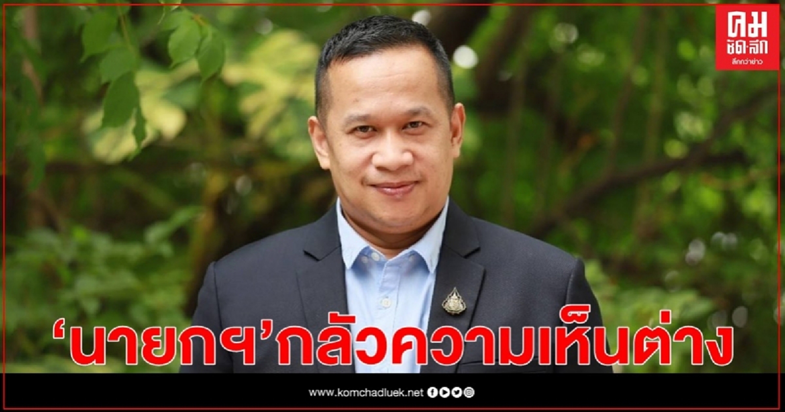 "อนุสรณ์" ชี้ "พล.อ.ประยุทธ์" กลัวป้าย กลัวความเห็นต่าง