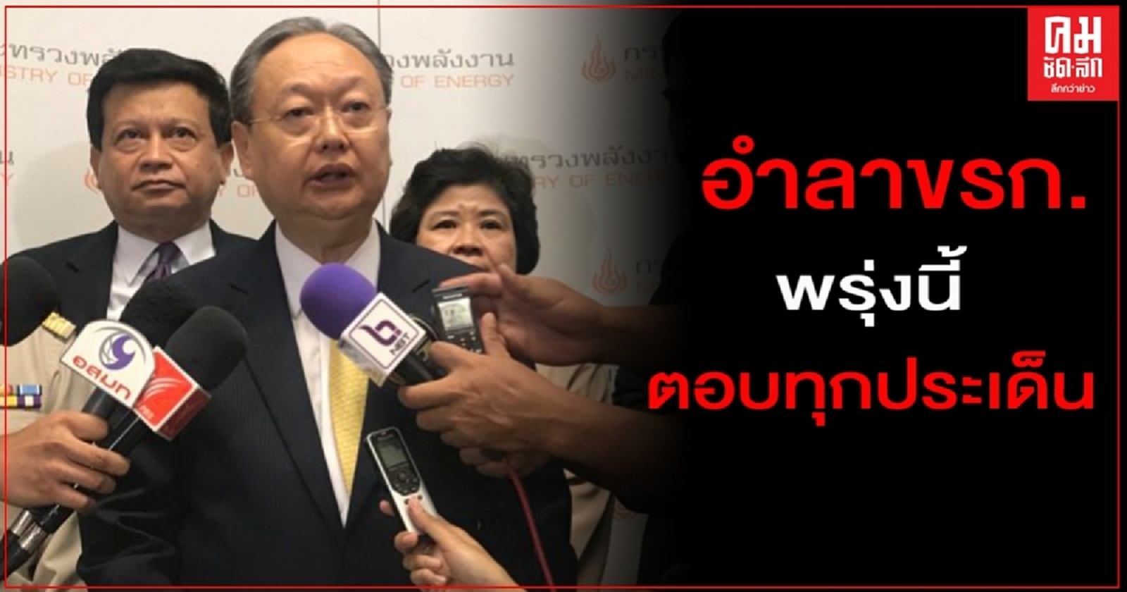 "สนธิรัตน์" อำลาขรก.-แถลงผลงานที่ ก.พลังงาน พรุ่งนี้เช้า พร้อมตอบทุกประเด็น
