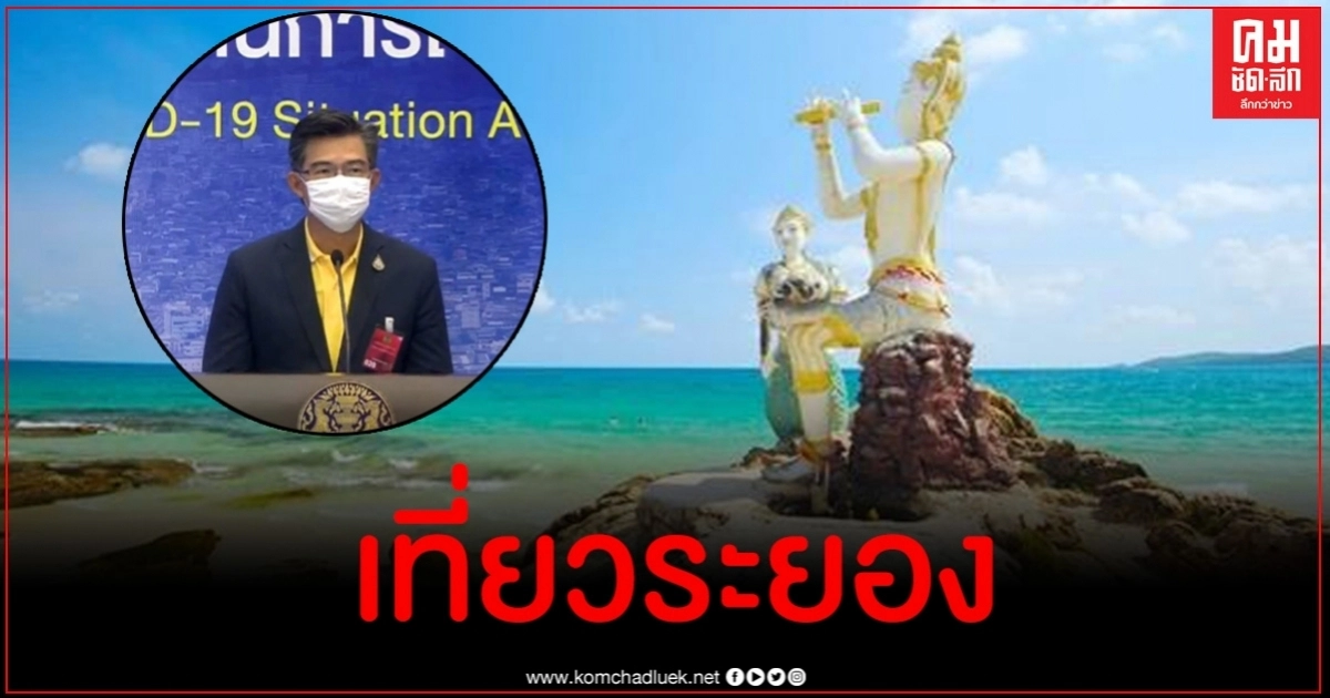 ฟังชัด ๆ เราสามารถท่องเที่ยว จ.ระยองได้ตามปกติหรือไม่ ฟังชัด ๆ เราสามารถท่องเที่ยว จ.ระยองได้ตามปกติหรือไม่