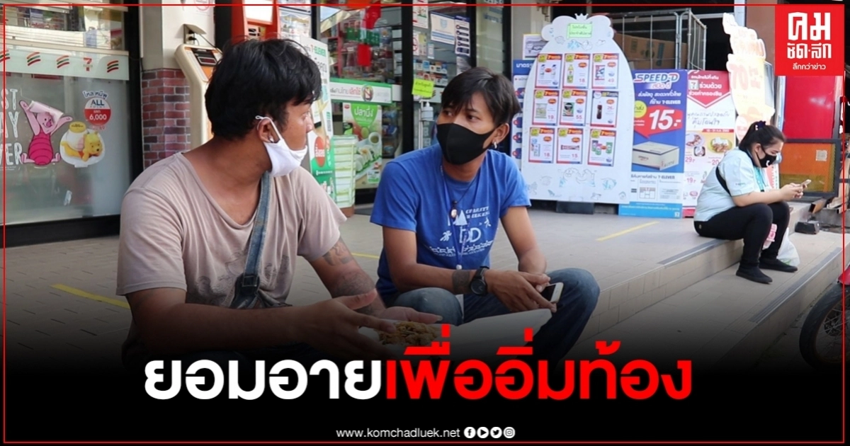โควิดทำพิษ หนุ่มศรีสะเกษตกงาน เหลือเงินประทังชีวิต 5 บาท ยอมอายขอข้าวกิน