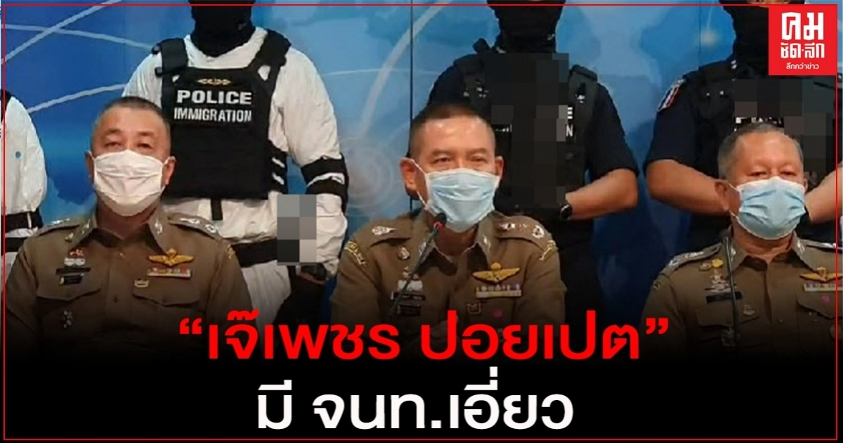 มี จนท.รัฐ เอี่ยว "เจ๊เพชร ปอยเปต" ลักลอบนำต่างด้าวเข้าไทยจริง มี จนท.รัฐ เอี่ยว "เจ๊เพชร ปอยเปต" ลักลอบนำต่างด้าวเข้าไทยจริง