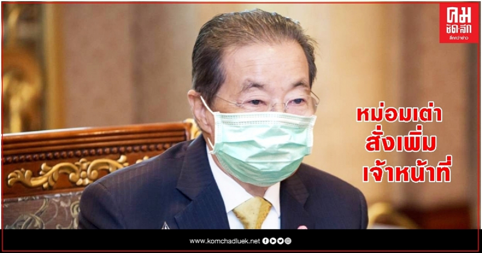 หม่อมเต่า สั่งเพิ่มเจ้าหน้าที่ เร่งคืนเงินว่างงานกรณีเหตุสุดวิสัย