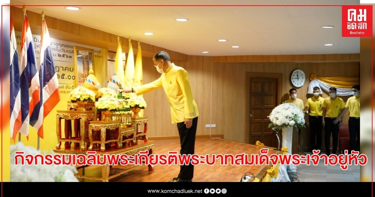 กรมการปกครอง จัดกิจกรรมเฉลิมพระเกียรติพระบาทสมเด็จพระเจ้าอยู่หัว เนื่องในวันเฉลิมพระชนมพรรษา 28 กรกฎาคม 2563