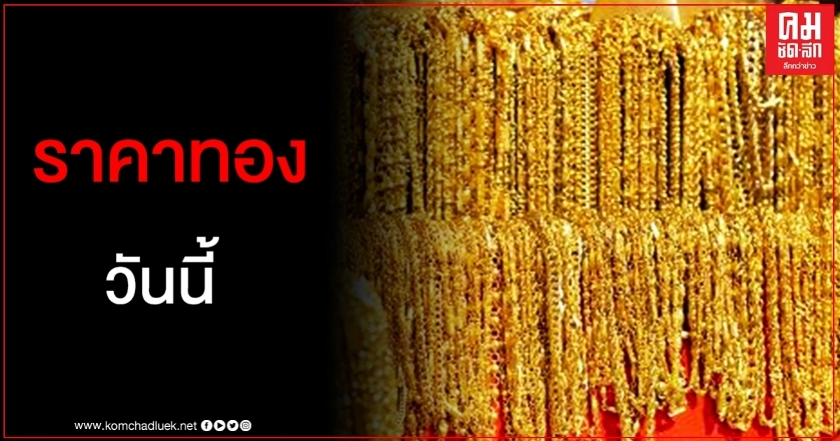 เช็คราคาทอง ประจำวันที่ 16 ก.ค. 2563 เช็คราคาทอง ประจำวันที่ 16 ก.ค. 2563