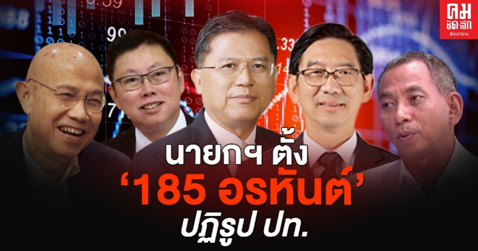 นายกฯเซ็นแต่งตั้ง 185  กรรมการปฏิรูปประเทศ 13 ด้าน