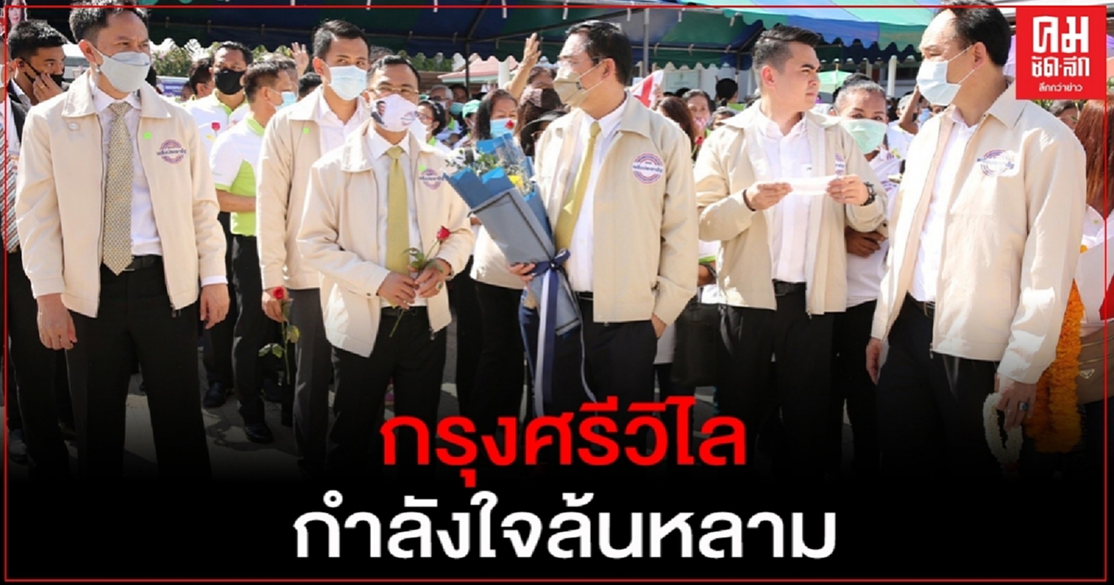 กำลังใจล้นหลาม "เลขาฯพปชร." นำทีม ส.ส. ให้กำลังใจ "กรุงศรีวิไล"