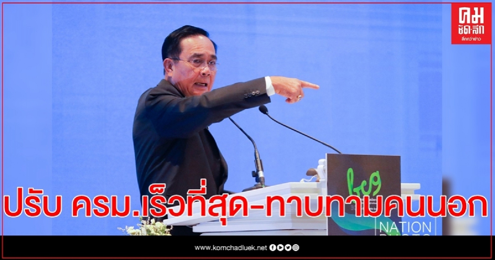 นายกฯ รับปรับครม. เร็วที่สุด หลัง "สมคิด-4 กุมาร" ไขก็อก ไม่เกินส.ค.นี้