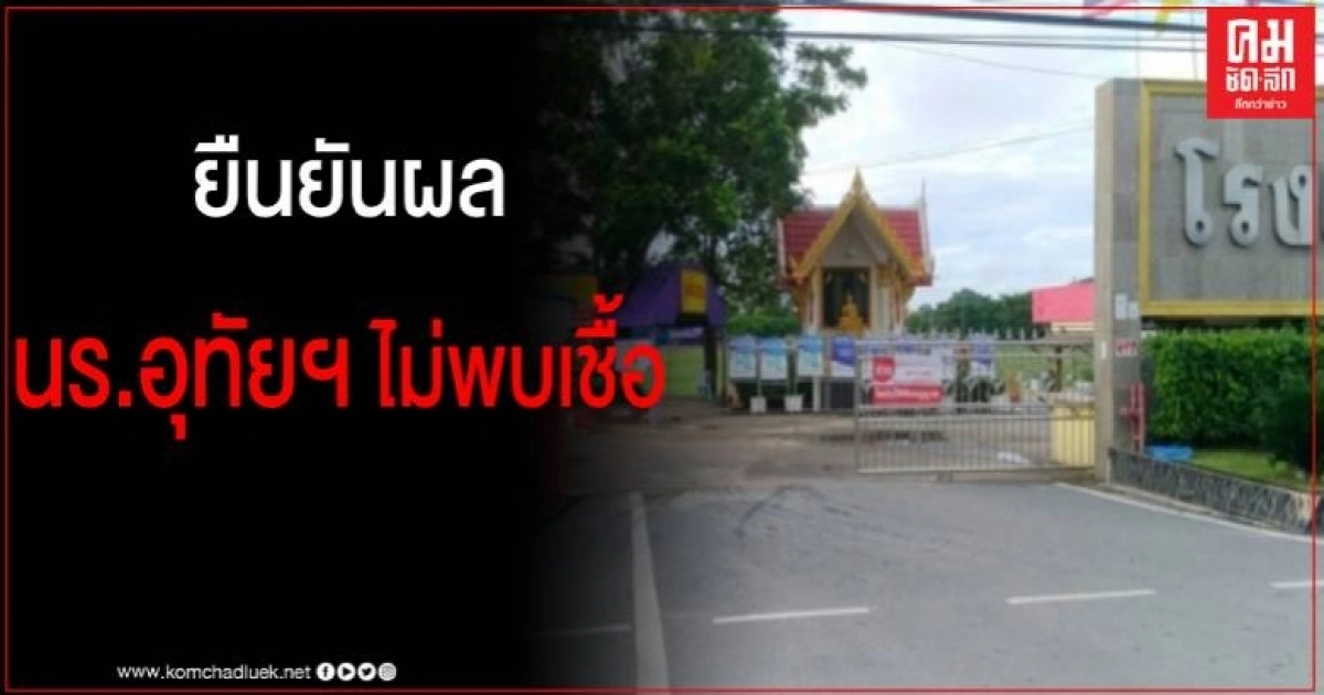 อุทัยธานี ผลตรวจกลุ่มเสี่ยงกลับจากระยอง ไม่พบเชื้อโควิด-19 ยังคงเฝ้าระวังต่อ อุทัยธานี ผลตรวจกลุ่มเสี่ยงกลับจากระยอง ไม่พบเชื้อโควิด-19 ยังคงเฝ้าระวังต่อ