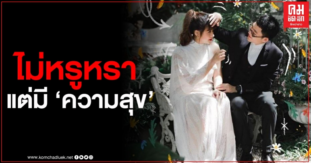 คู่บ่าวสาว รีวิวงานแต่ง ใช้งบ 5 หมื่นบาท ก็มีความสุขได้