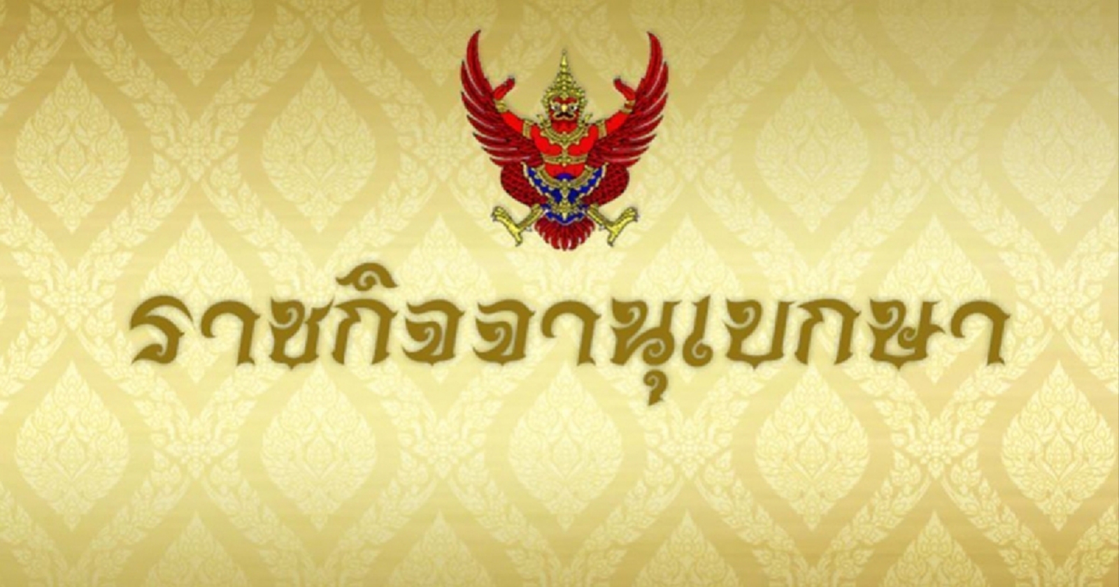 "ราชกิจจานุเบกษา" เผย จัดสรรเงินรางวัล 178 ล้านบาท อุดหนุน "อปท." บริหารจัดการดี