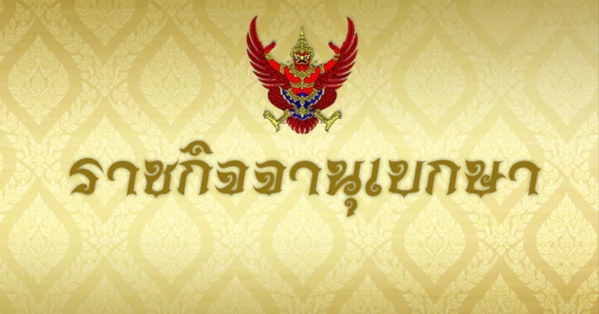 "ราชกิจจานุเบกษา" เผย จัดสรรเงินรางวัล 178 ล้านบาท อุดหนุน "อปท." บริหารจัดการดี
