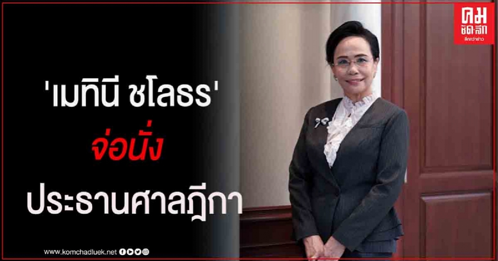  'เมทินี ชโลธร' จ่อนั่ง 'ประธานศาลฎีกาหญิงคนแรกของไทย' 