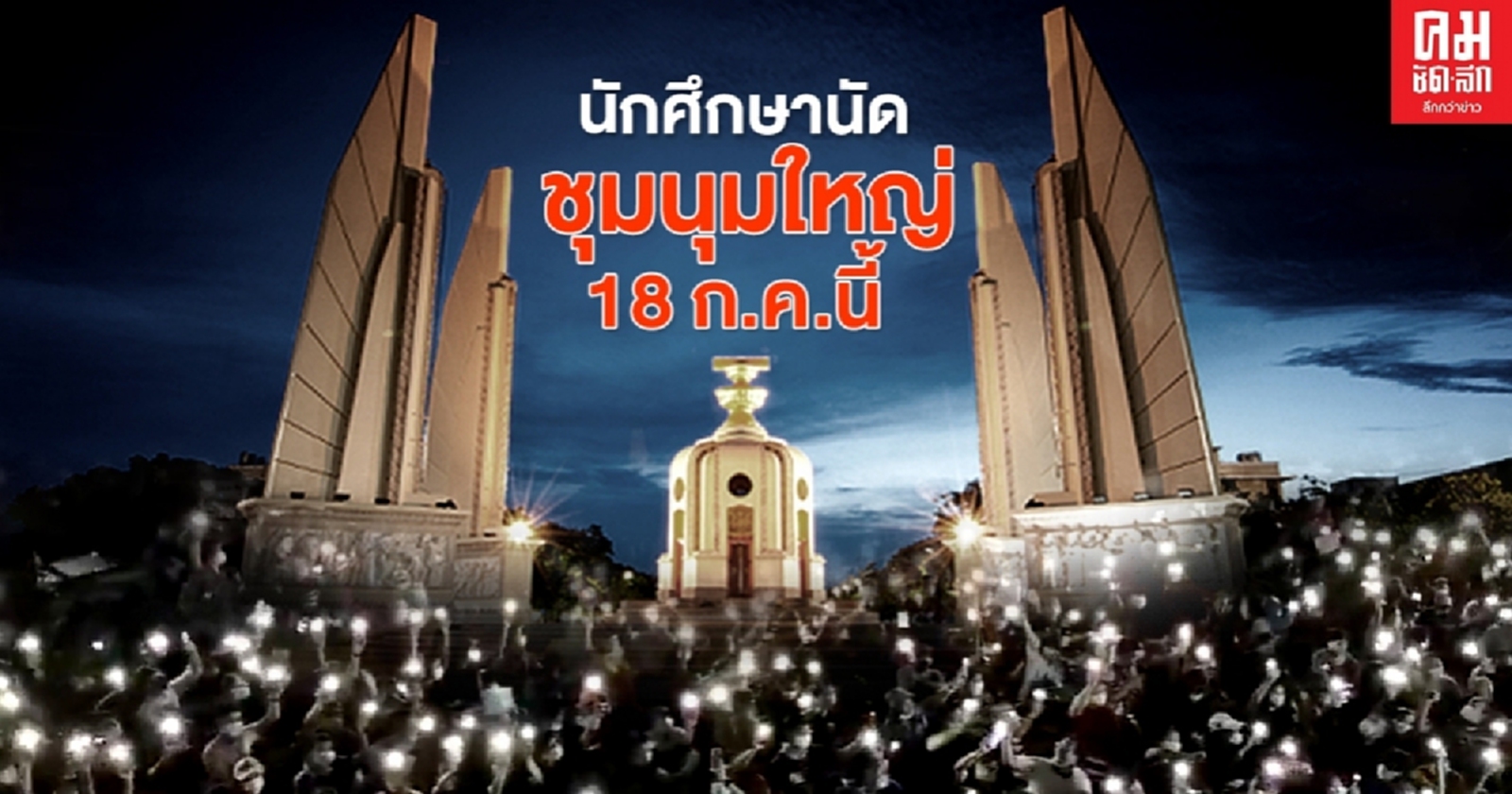 ไม่ทนอีกต่อไป..นักศึกษานัดชุมนุมใหญ่18ก.ค.นี้