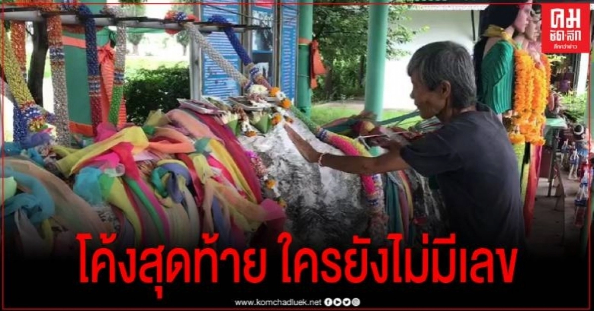 โค้งสุดท้าย เลขเด็ดอุทยานตะเคียนทองโคราช หลังให้โชคชาวบ้านหลายงวดติด โค้งสุดท้าย เลขเด็ดอุทยานตะเคียนทองโคราช หลังให้โชคชาวบ้านหลายงวดติด