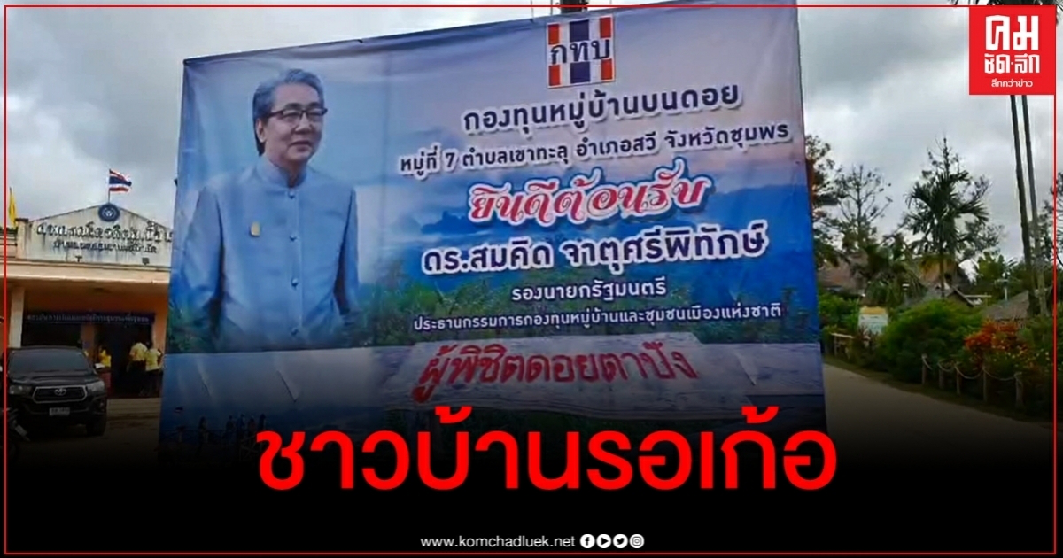 งงเป็นไก่ตาแตก ชาวบ้านบ่นรอเก้อ "สมคิด" ยกเลิกเปิดงานใหญ่กะทันหัน งงเป็นไก่ตาแตก ชาวบ้านบ่นรอเก้อ "สมคิด" ยกเลิกเปิดงานใหญ่กะทันหัน