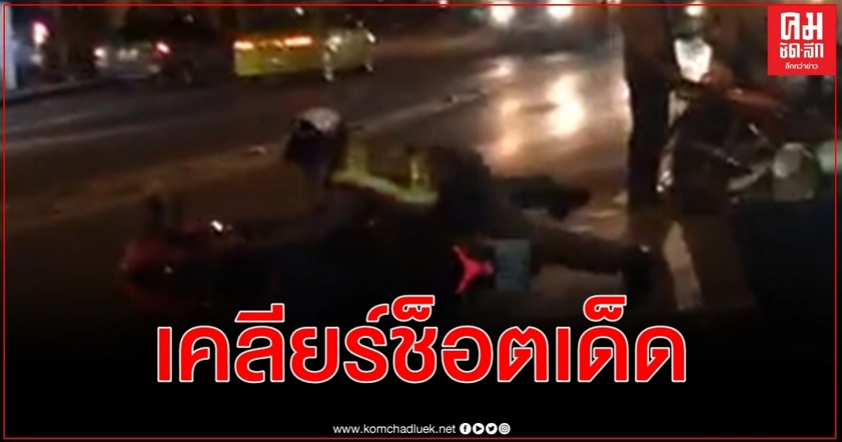 คลิปว่อนเน็ต รองโฆษก ตร.แจงช็อตเด็ดเหตุ จยย.ล้ม 2 คัน ตักเตือน - ไม่ติดใจ