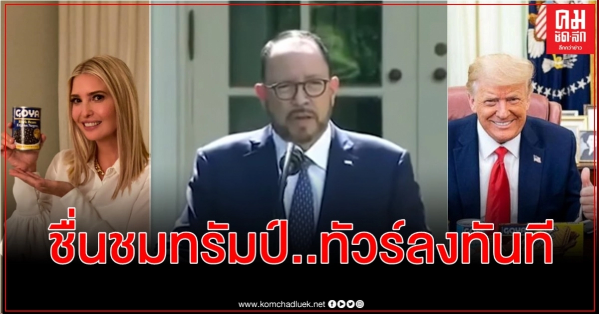 ยักษ์ใหญ่อาหารเจอบอตคอยหลังซีอีโอสรรเสริญทรัมป์-ผู้นำสหรัฐกับลูกสาวเมินจรรยาบรรณ ช่วยโปรโมท ยักษ์ใหญ่อาหารเจอบอตคอยหลังซีอีโอสรรเสริญทรัมป์-ผู้นำสหรัฐกับลูกสาวเมินจรรยาบรรณ ช่วยโปรโมท