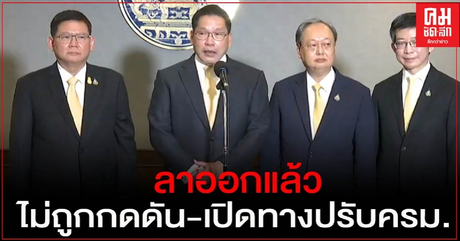 กลุ่ม"4กุมาร" เปิดใจแถลงลาออกแล้ว ลั่นไม่มีถูกกดดัน-เปิดทางปรับครม.