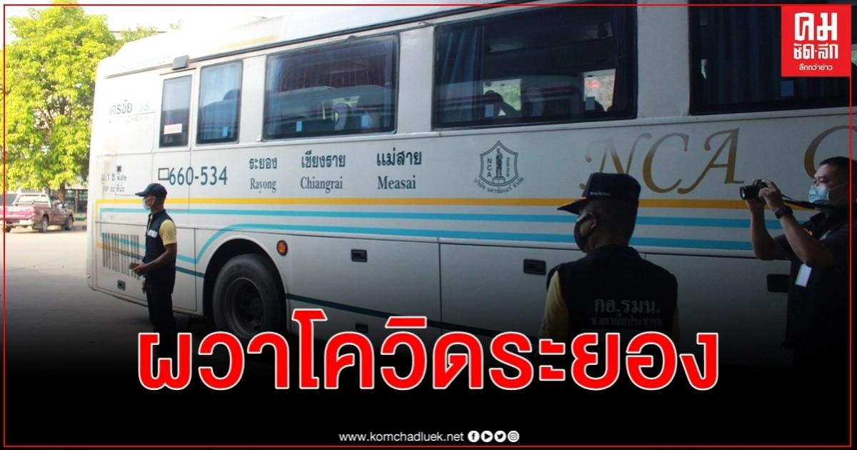 ผวา โควิด-19 ระยองข้ามจังหวัด เชียงรายระดมกำลังเข้มคัดกรองกักตัว 14 วัน ผวา โควิด-19 ระยองข้ามจังหวัด เชียงรายระดมกำลังเข้มคัดกรองกักตัว 14 วัน