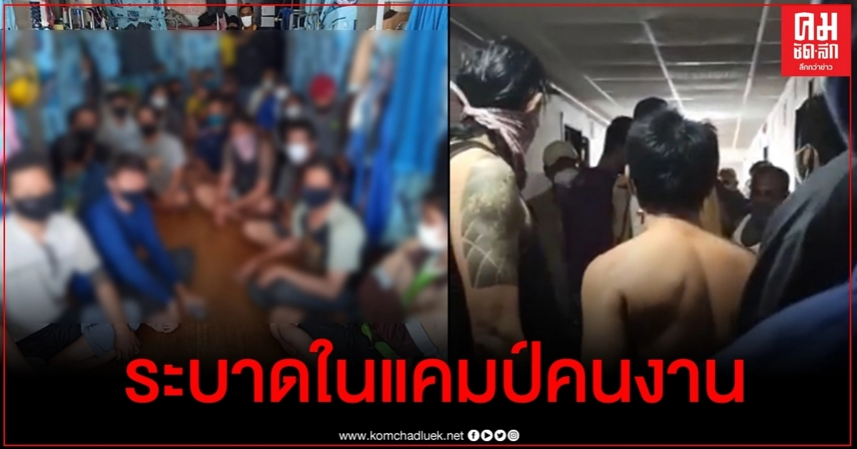 คลิปวุ่น แรงงานไทยหลักร้อยตกค้างที่อุซเบฯ ซ้ำแคมป์เอาคนใหม่ไม่กักตัวมารวมด้วยหวั่นแพร่เชื้อ คลิปวุ่น แรงงานไทยหลักร้อยตกค้างที่อุซเบฯ ซ้ำแคมป์เอาคนใหม่ไม่กักตัวมารวมด้วยหวั่นแพร่เชื้อ