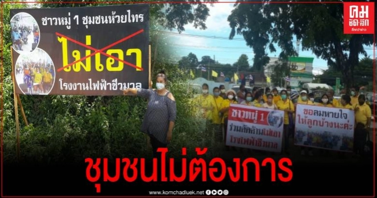 ชาวบ้านชุมนุมต้านโรงงานไฟฟ้าชีวมวล เกรงกระทบต่อชุมชนและสิ่งแวดล้อม ชาวบ้านชุมนุมต้านโรงงานไฟฟ้าชีวมวล เกรงกระทบต่อชุมชนและสิ่งแวดล้อม