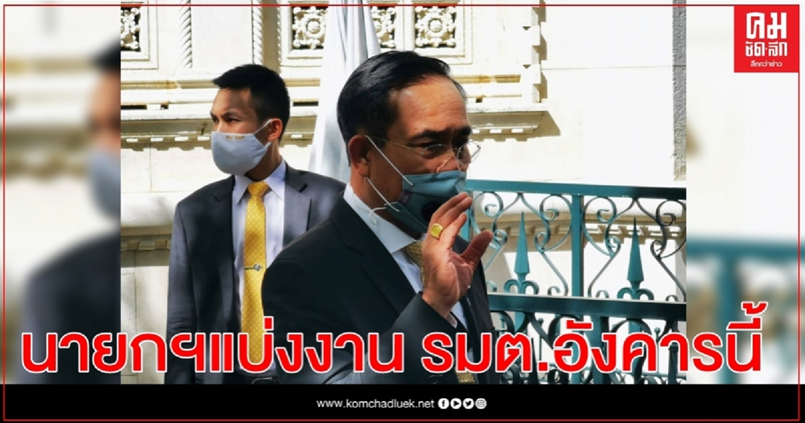 นายกฯเตรียมแบ่งงาน รมต.แทนตำแหน่งว่างอังคารนี้ 