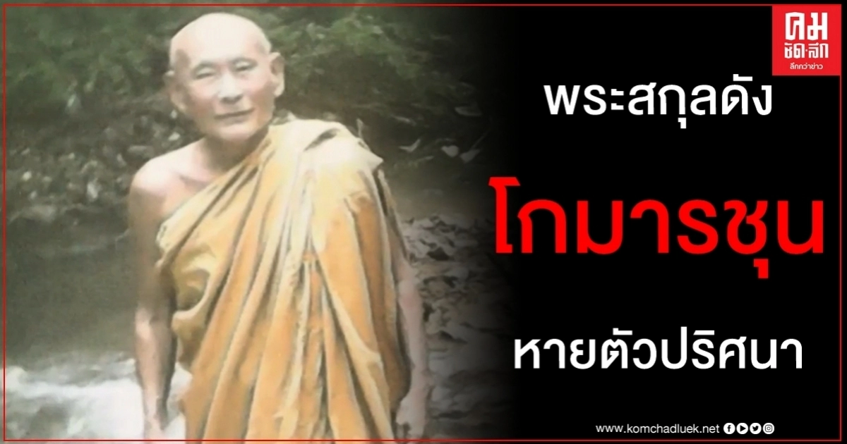 พระสกุลดัง "โกมารชุน" หายตัวปริศนาไร้วี่แวว พี่ชายโร่แจ้งความติดตามค้นหา พระสกุลดัง "โกมารชุน" หายตัวปริศนาไร้วี่แวว พี่ชายโร่แจ้งความติดตามค้นหา