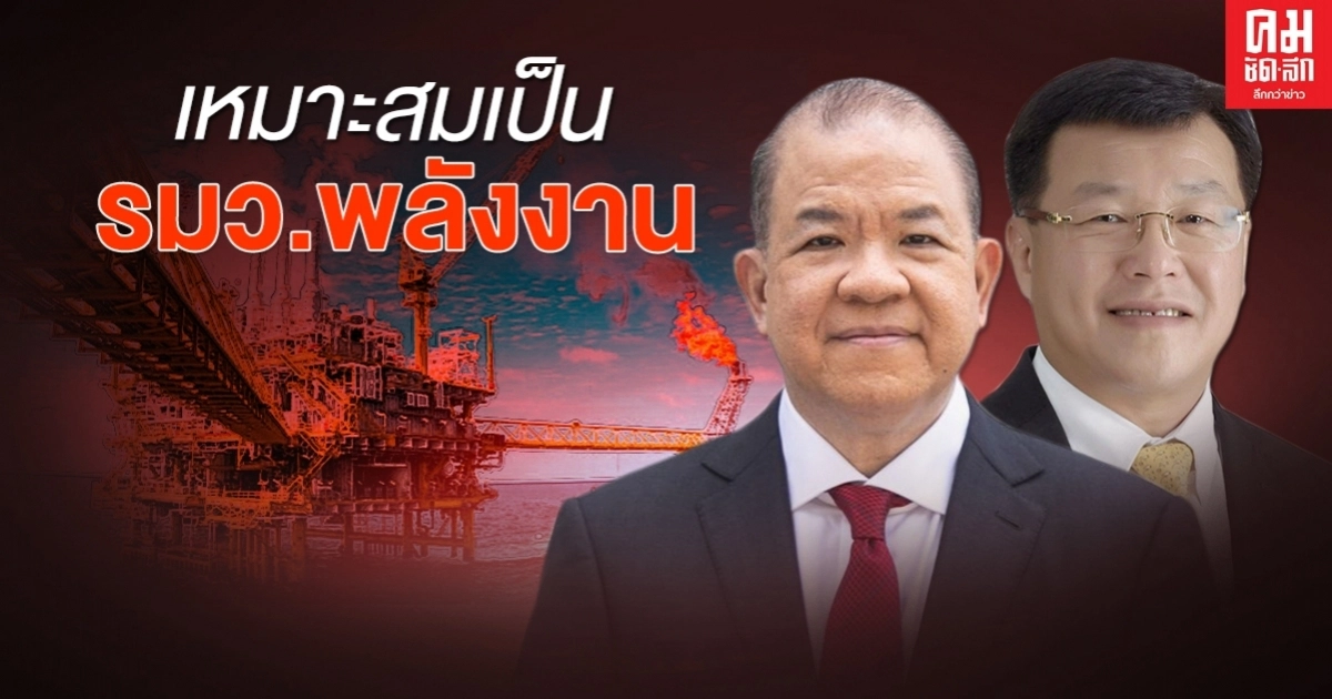 "พิชัย" ชี้ "ไพรินทร์" เหมาะสมเป็น รมว. พลังงาน เพราะ เก่งและฉลาด "พิชัย" ชี้ "ไพรินทร์" เหมาะสมเป็น รมว. พลังงาน เพราะ เก่งและฉลาด