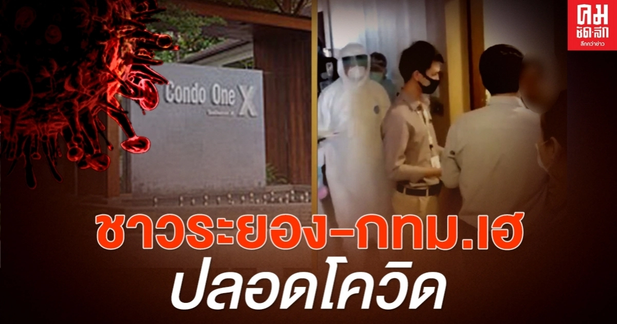 "ชาวระยอง-กทม." ได้เฮ "สธ." แถลงแล้ว ผลตรวจโควิดเป็นลบ "ชาวระยอง-กทม." ได้เฮ "สธ." แถลงแล้ว ผลตรวจโควิดเป็นลบ